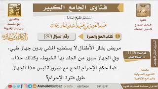 صورة 30   ما حكم لبس المحرم المخيط للحاجة؟ للإمام ابن باز