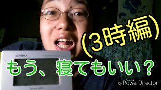 【夜更かし】もう、寝てもいい？(3時編)