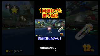 「元世界1位」なら１周遅れでも簡単に勝てる説 マリオカート8デラックス 実況 マリオカート8DX #shorts