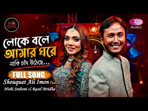 লোকে বলে আমার ঘরে