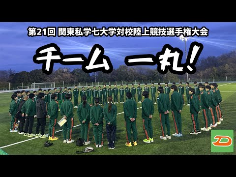 全日本大学駅伝選考会に向けて「チーム一丸！」大東文化大学陸上競技部男子長距離