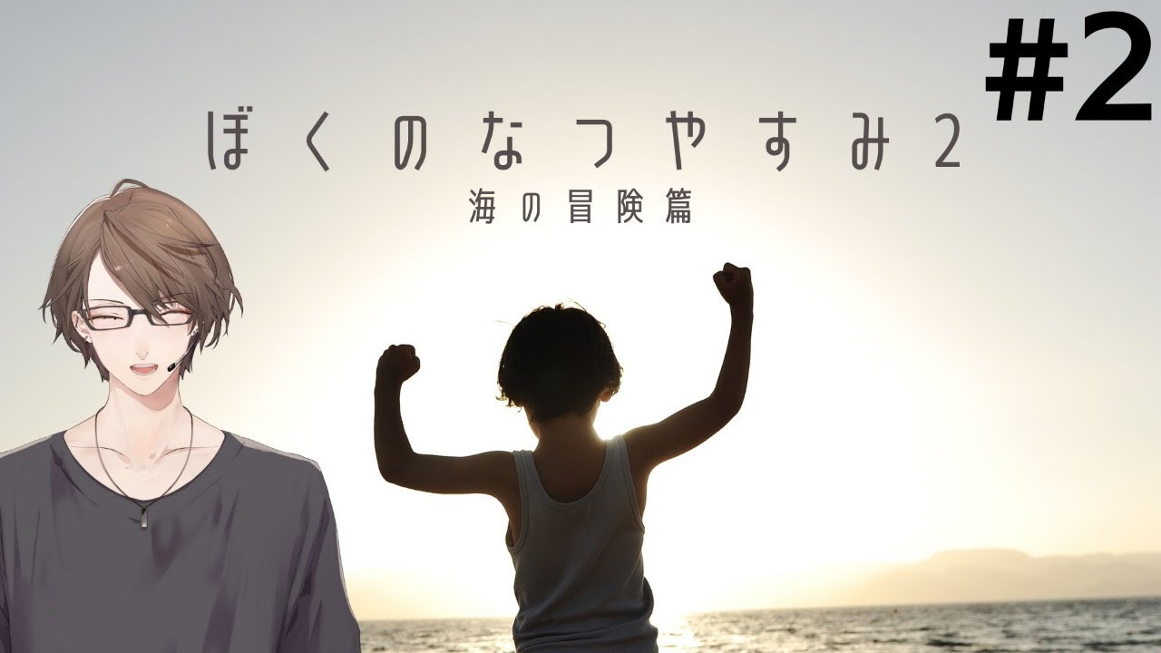 【ぼくのなつやすみ2】私は加賀美 ガキ大将【にじさんじ/加賀美ハヤト】