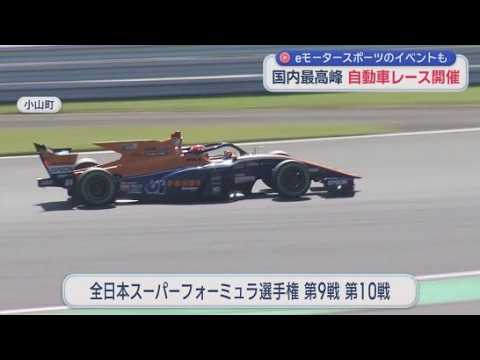 YouTube Video 富士スピードウェイで国内最高峰の自動車レースが行われる　子どもも楽しめるゲームのカーレース「ｅモータースポーツ」のイベントも　静岡・小山町