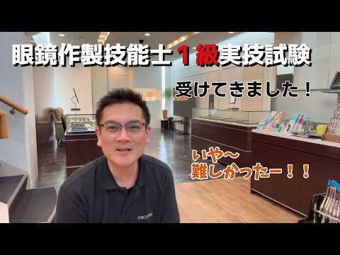 眼鏡作製技能士1級実技試験うけてきました！いや～難しかった！！