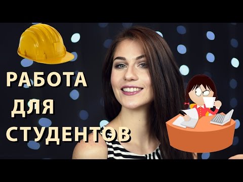 Работа для студентов в Германии ?