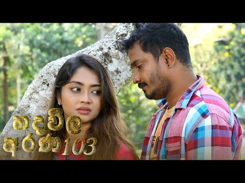 Hadawila Arana | Episode 103 - (2021-07-16) | ITN