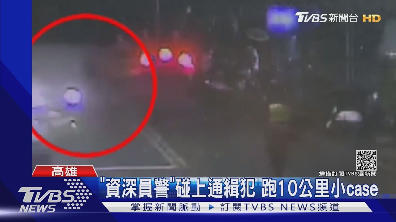 別跑!資深警徒步追闖燈男600公尺 逮到「通緝毒犯」