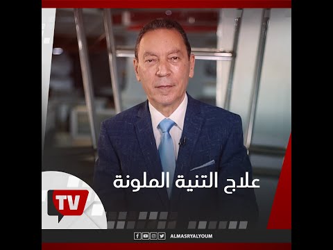 علاج التنية الملوّنة من الدكتور هاني الناظر