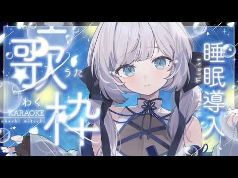 【 歌枠 / SINGING 】月曜夜のまったり歌枠💫🍡 #vsinger #karaoke 【 明智光月 / ゆにふぃ!】