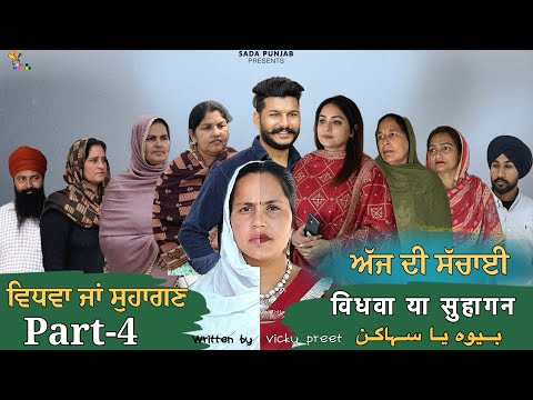 Vidhwa Ja Suhagan | ਵਿਧਵਾ ਜਾ ਸੁਹਾਗਣ | EPISODE-4 | विधवा या सुहागन | بیوہ یا سہاگن | #sadapunjab 