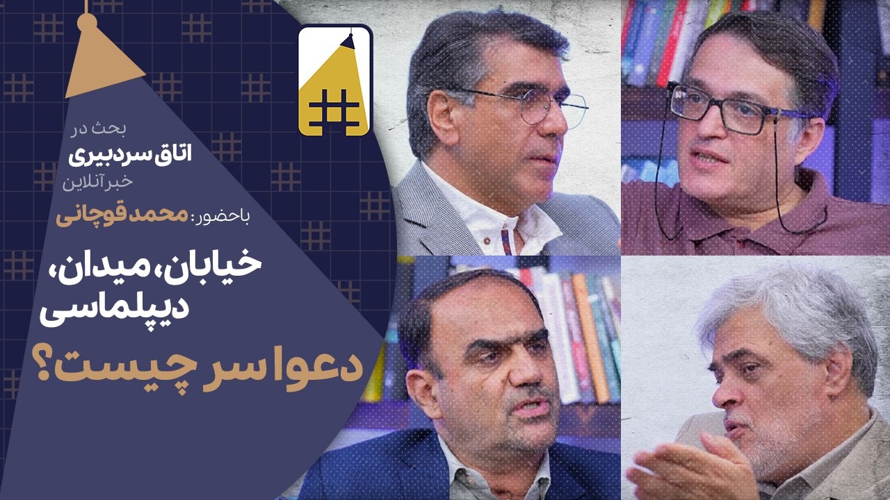 تقدیس جنگ به تکفیر دیپلماسی منجر شد | Cafe Khabar