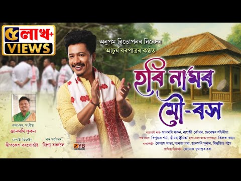 Horinaam | হৰি নামৰ মৌ-ৰস | Achurjya Borpatra Dihanam | Hori Namor Mou Rokh | Bhoktimulok geet