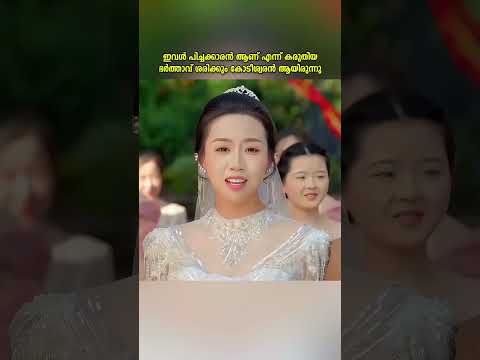 ഇവൾ പിച്ചക്കാരൻ ആണ് എന്ന് കരുതിയ ഭർത്താവ് ശരിക്കും കോടീശ്വരൻ ആയിരുന്നു