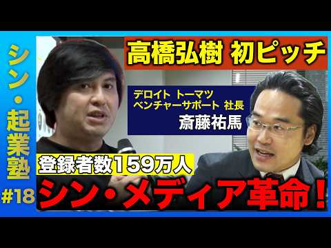 歴史文化学科 【高橋弘樹vs大企業】新時代のマスメディアへ_高橋弘樹 初ピッチ挑戦で大企業と協業なるか？【ReHacQ】