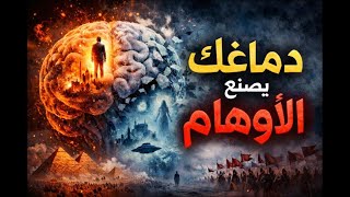 دماغ يكافئ الكذب المرتب ويعاقب الفوضى الصادقة