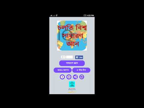 চলতি বিশ্ব সাধারন জ্ঞান general knowledge IQ Test Video