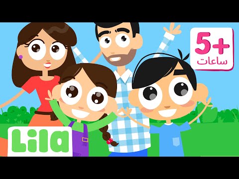 Lebanese Kids Songs in 4K HD | 5+ Hours of All Lila TV Songs