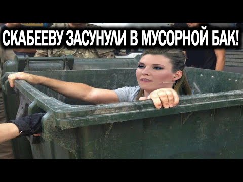 СКАБЕЕВУ ДПИ*ДЕЛАСЬ ОПОЗОРИЛАСЬ НА ВЕСЬ МИР ЗАСУНУЛИ В МУСОРНЫМ В БАК ВИДЕО УДАЛЯЮТ!