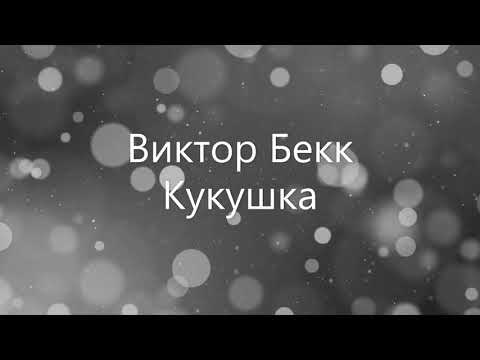 Виктор Бекк - Кукушка