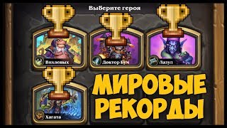 РАЗБОР МИРОВЫХ РЕКОРДОВ ПОТАСОВКИ РАГНАРОСА (+мой забег :Р)