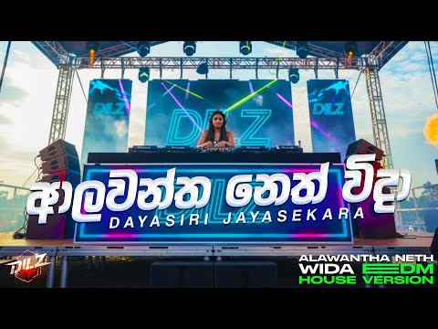 Alawantha Neth Wida | ආලවන්ත නෙත් විදා | Sandaken Horen | EDM Version | Female Cover | DILZ