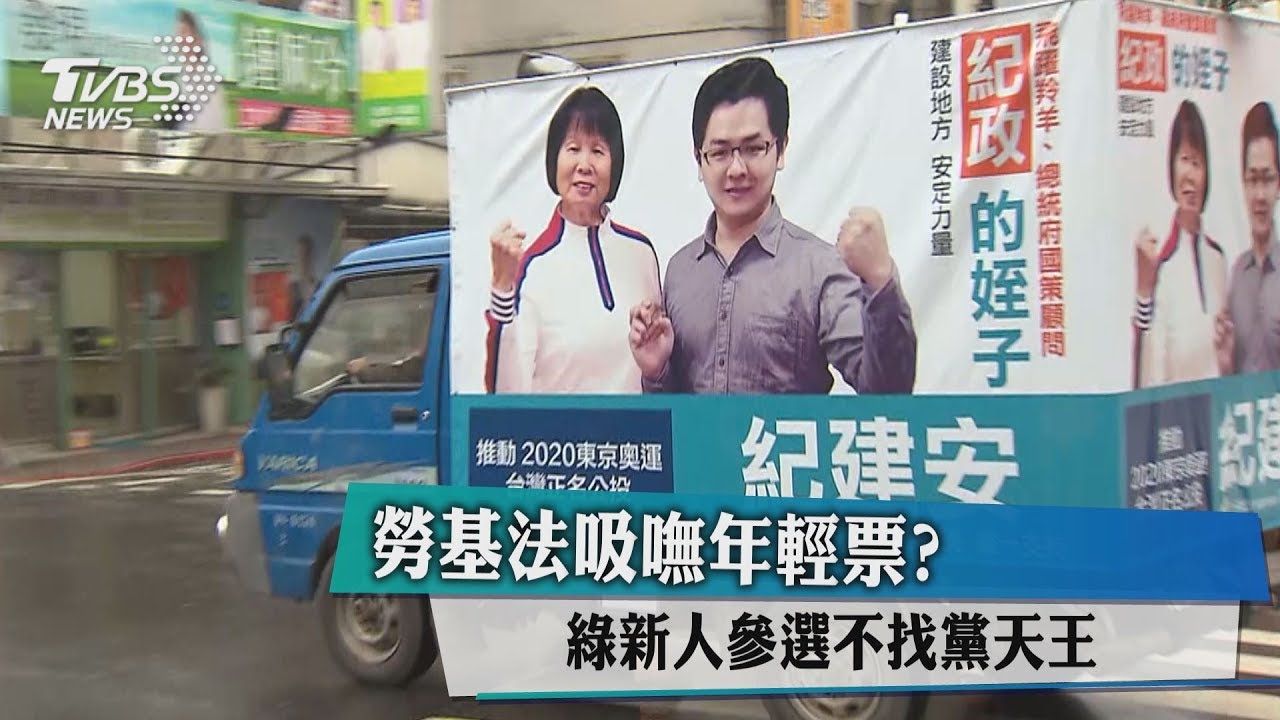 勞基法吸嘸年輕票? 綠新人參選不找黨天王