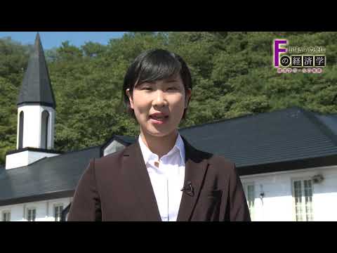 富士大学ミニ経済番組『 Fの経済学 』1.ブランディング編