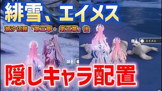 ver3.3緋雪、エイメス隠しキャラ配置「2か所」　潮汐任務「第三章・ 第五幕」後　隠し実績「雪影のように」「小さな手のひら」ラハイロイ　#鳴潮　#プロジェクトWAVE