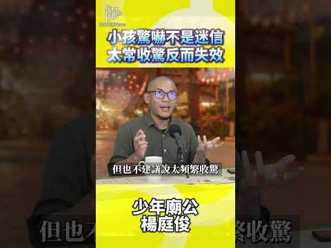 小孩驚嚇不是迷信太常收驚反而失效