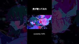 - 【Ado】MIRROR covered by Ugita-うぎた 【歌ってみた】 #歌ってみた #Ado #なとり #mirror #Ugita-うぎた #Shorts