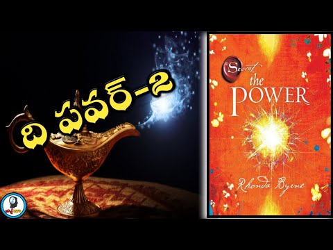శక్తి ని ఎలా వాడాలి - how to use the power - part 2/2 - rhonda byrne