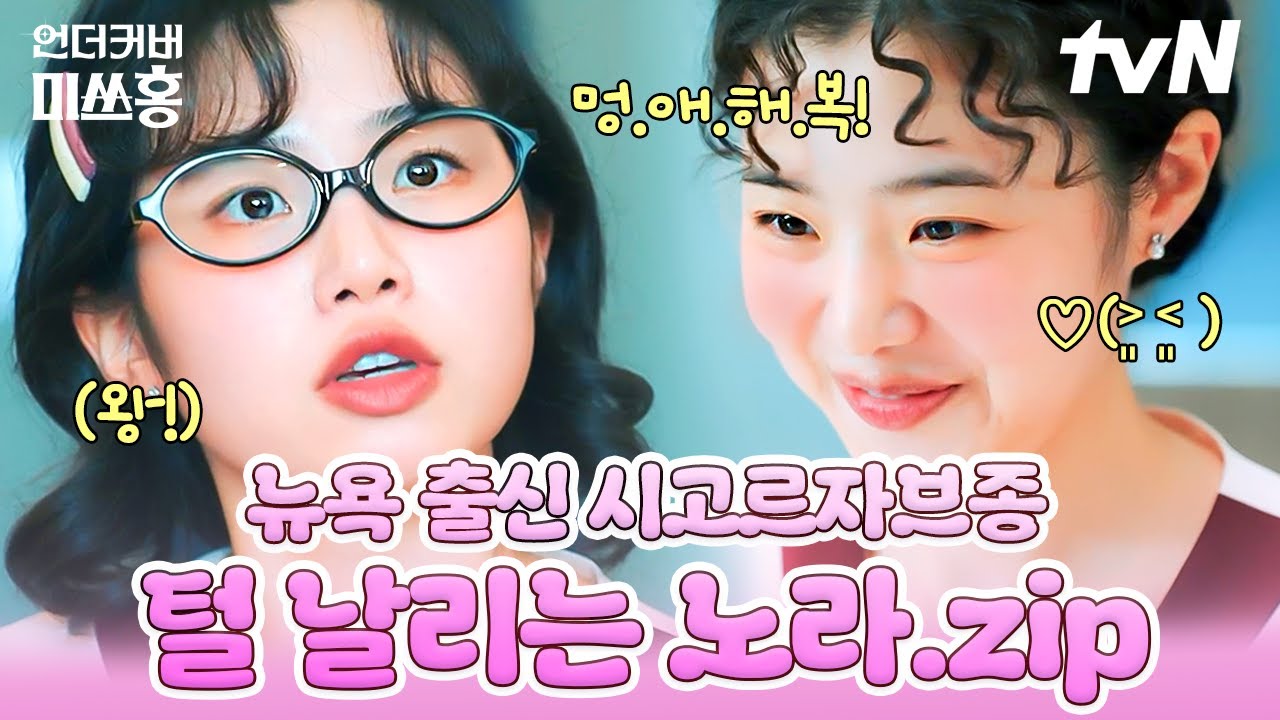 자꾸만 보고 싶은 똥강아지 강노라 모음집૮ ˊ͈ . ˋ͈ ა ♥ | #언더커버미쓰홍
