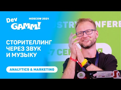Сторителлинг через звук и музыку – и как вырастить LTV / Василий Филатов (Sound Design Institute)