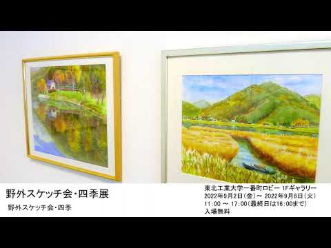 野外スケッチ会・四季展