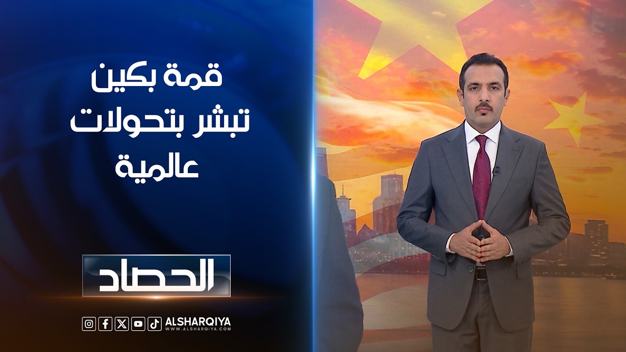 فيديو | قمة بكين تبشر بتحولات عالمية | حسام الاحبابي