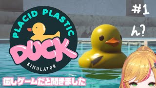 【Placid Plastic Duck Simulator】よくわからないけどやってみます🦆【にじさんじ | セフィナ】