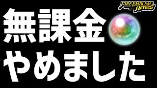 【FEH】8年以上続けた無課金をやめました【FEヒーローズ】