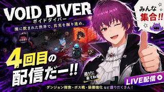 #4【VOID DIVER】魔王どくろのボイドダイバー！