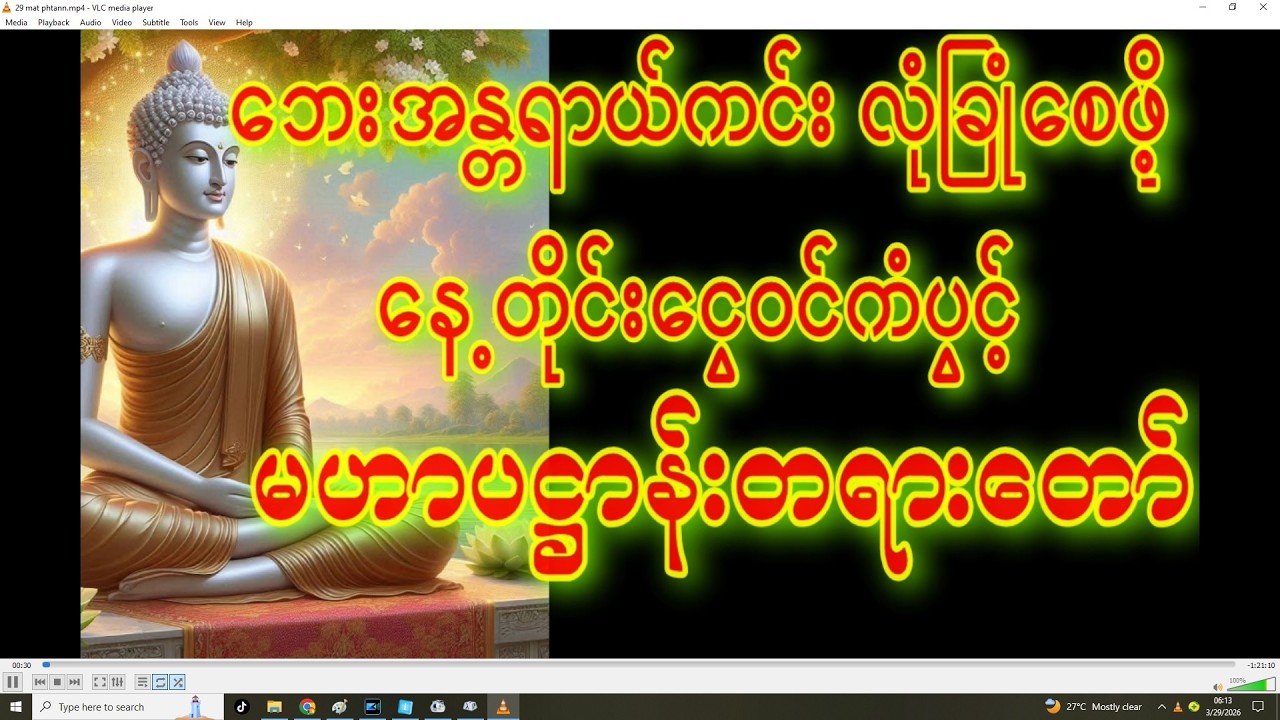 နေ့တစ်နေ့ကို မဟာပဌာန်းတရားတော်ဖြင့် အစပြုလိုက်ပါ ဆိုးသောကံ ညံ့သောကံ မကောင်းသောအတိတ်များကင်းစင်စေ၏