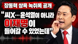 장동혁 녹취록