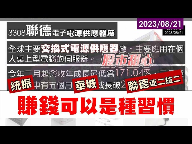 08/21【甜心盤後影音】統振、華城，聯德連二拉二，賺錢可以是種習慣