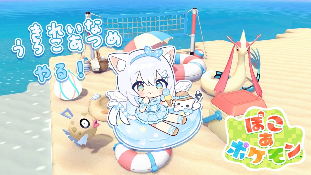 〖 ぽこあポケモン 〗ヒンバス・ミロカロスのきれいなうろこあつめ🐟♡〖 #空詩ぷるむ ┊︎ #vtuber  〗