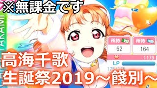 【スクフェス】高海千歌生誕祭2019＜ゆっくり実況＞