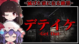 【ホラーゲーム】凄惨な事件のあった血塗れの「呪われた廃屋」に渦巻く恐怖【ゆっくり実況】『デテイケ -GetOut-』