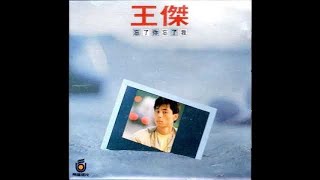 王傑 - 忘了你忘了我 / Forget About You, Forget About Me (by Dave Wang)