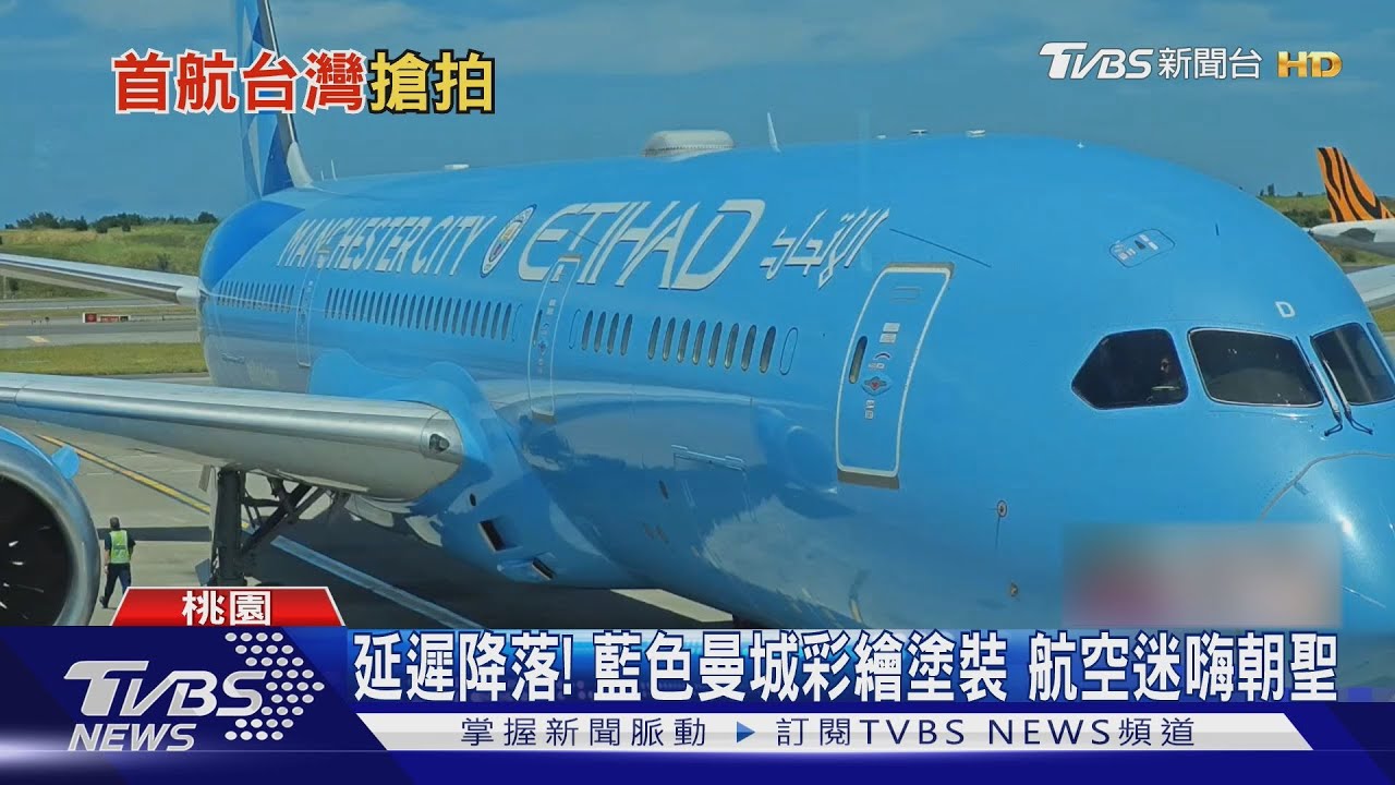 藍色曼城彩繪機降落!阿提哈德首航台北 中東航空「在台第二家」