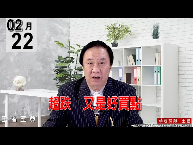 20220222《【超跌  又是好買點】 》#王曈 #王者至尊