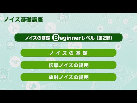 ノイズの基礎　Beginnerレベル（第2部）