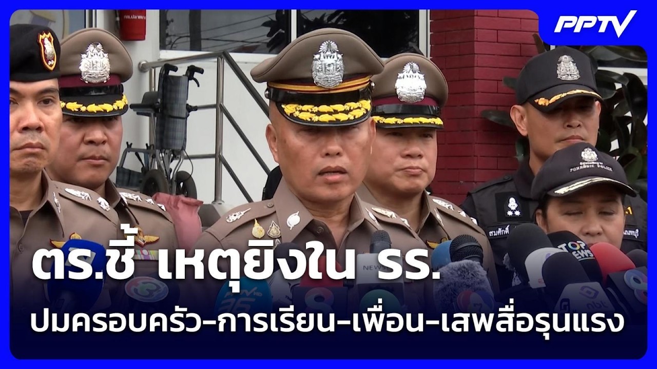 ตร.ชี้ เหตุยิงใน รร.ปมครอบครัว-การเรียน-เพื่อน-เสพส?