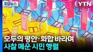 모두의 평안·화합 바라며...사찰 메운 시민 행렬 / YTN